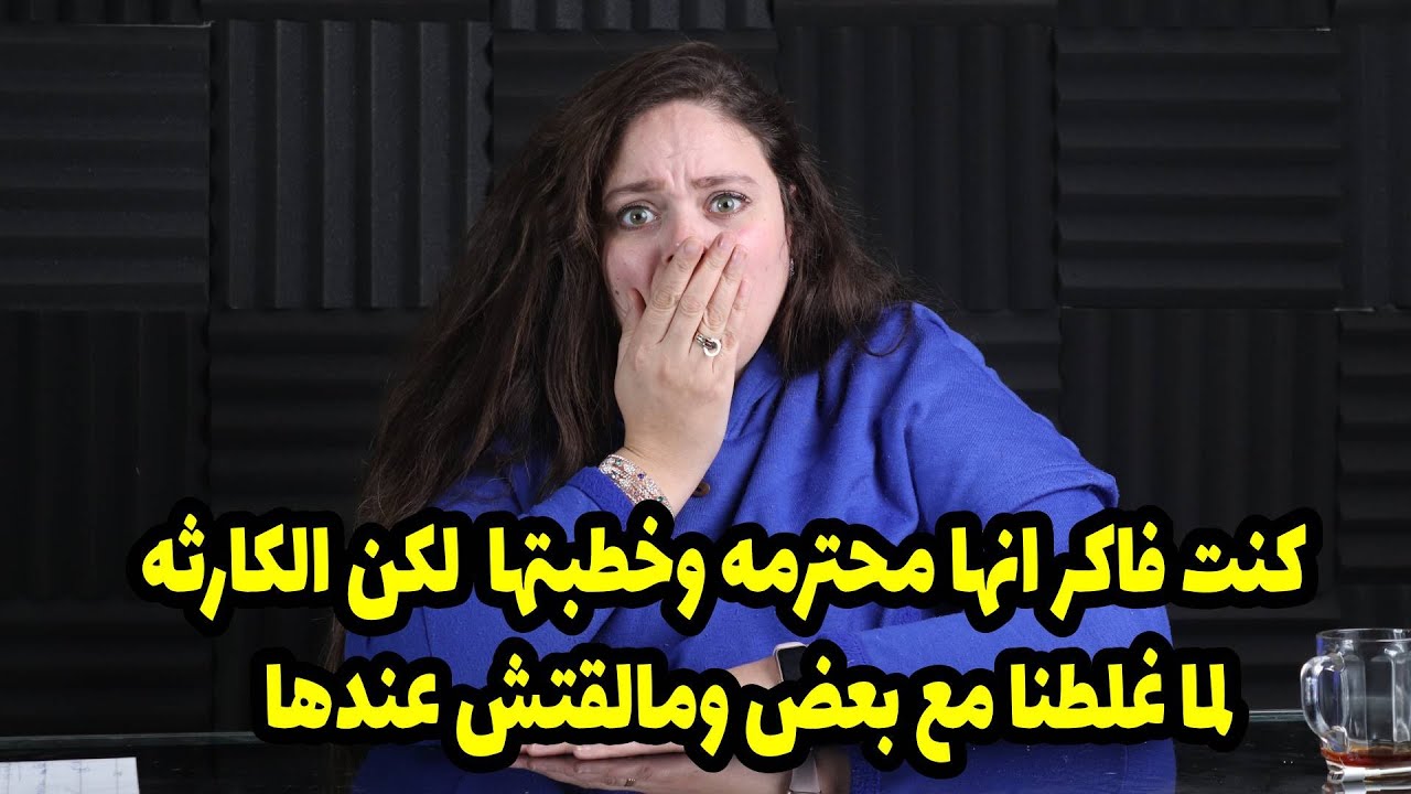 كنت فاكر انها محترمه وخطبتها وانا متاكد من اخلاقها لكن الكارثه لما غلطنا مع بعض ومالقتش😱😱