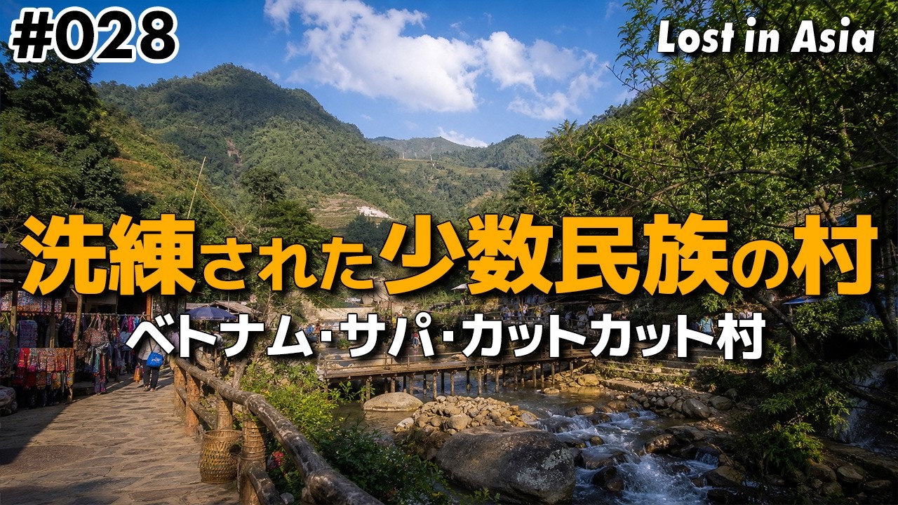 ベトナムのサパから少数民族が商いをするカットカット村へ行く｜Day 30 – SaPa, Vietnam