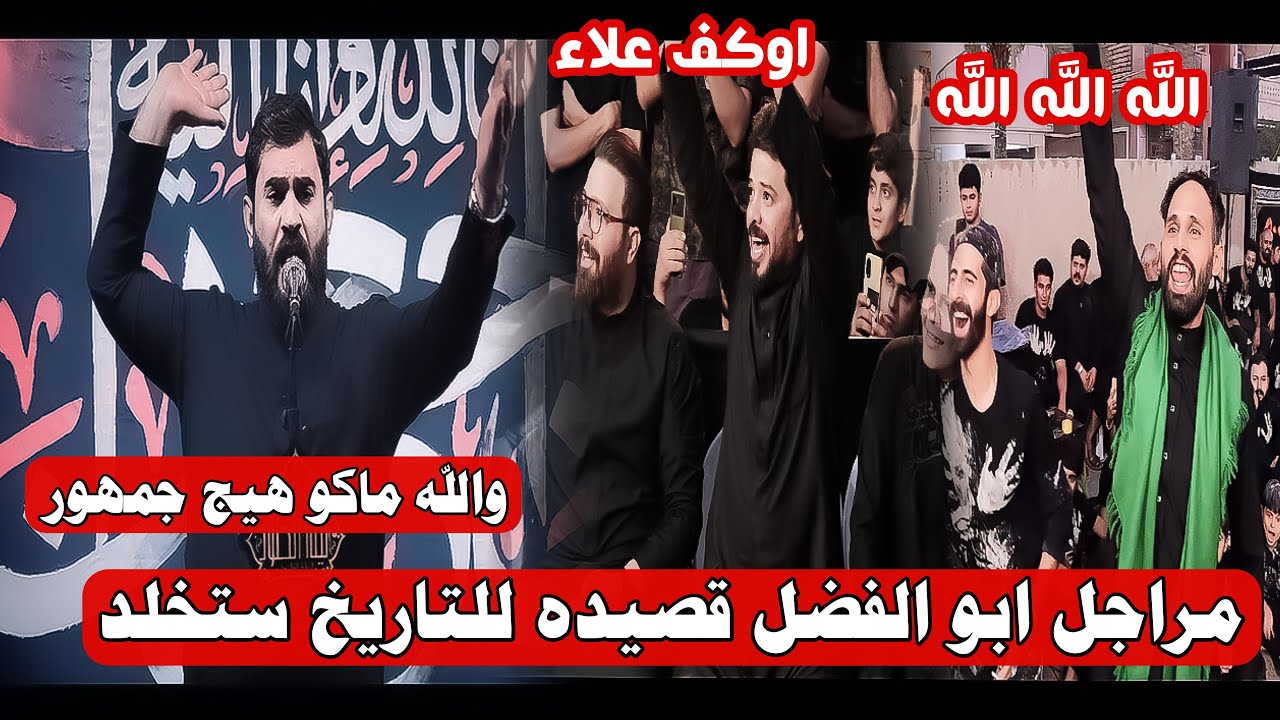 هاي القصيده للتاريخ الله الله ياعلاء المغشغش ماكو وصف ينكتب بحق هاي القصيده/مهرجان ليلة الخلود