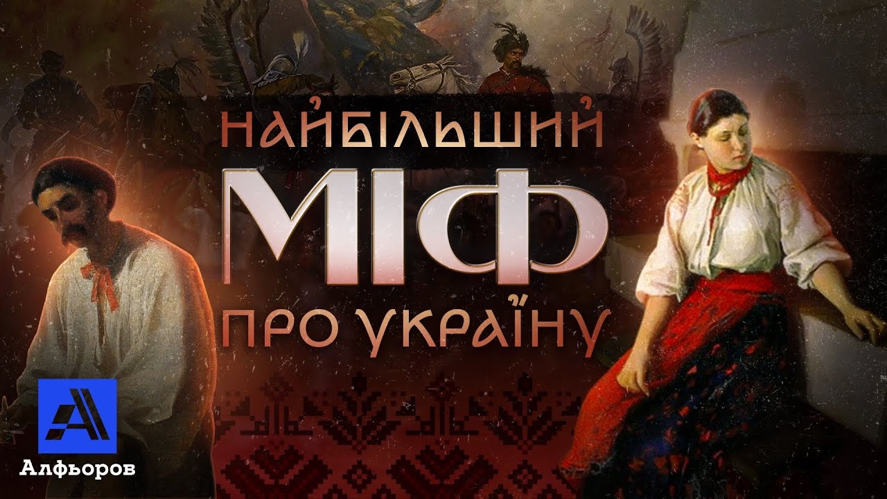 Найгірше про українців. Пояснення українського історика.