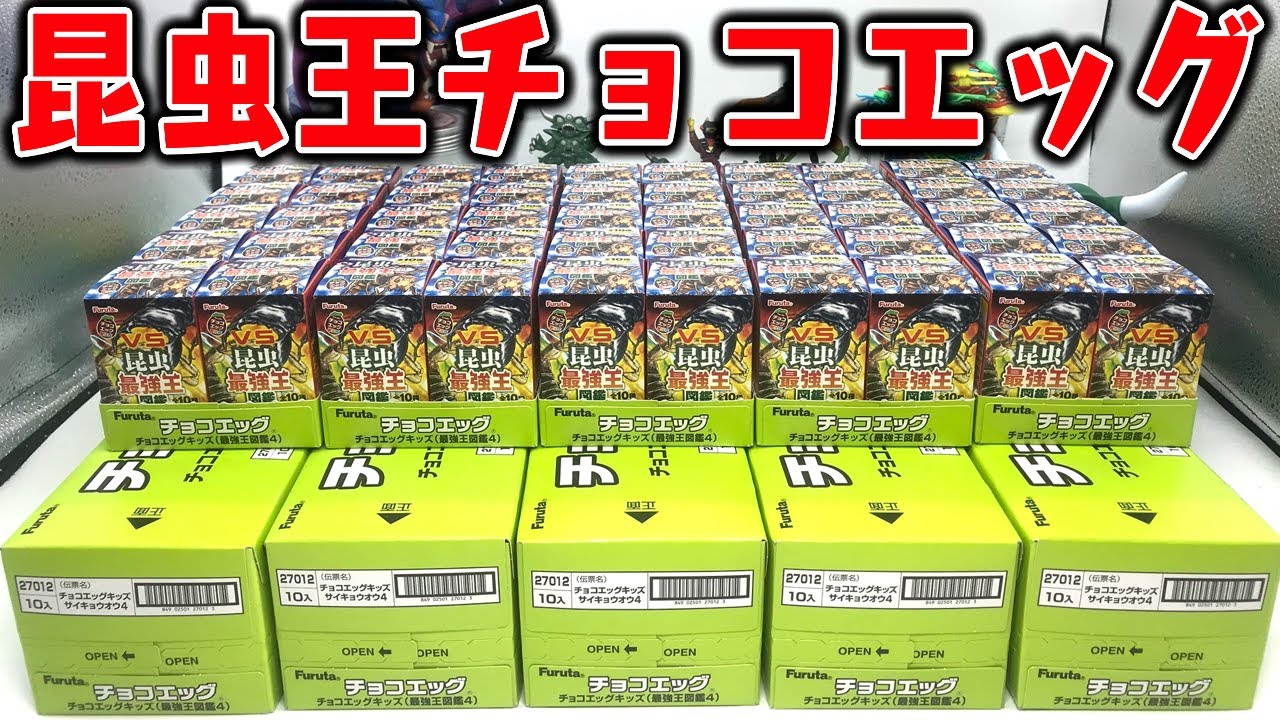 全10種＋シークレット2種！フルコンプ目指して100個開封！チョコエッグ 最強王図鑑 VS昆虫【箱買い】食玩レビュー