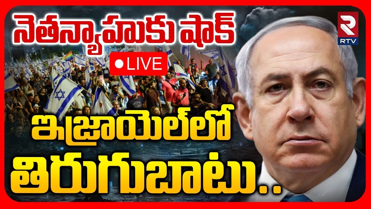Big Shock To Netanyahu :LIVE🔴 నెతన్యాహుకు షాక్ ఇజ్రాయెల్ లో తిరుగుబాటు|Protest In Israel Against War