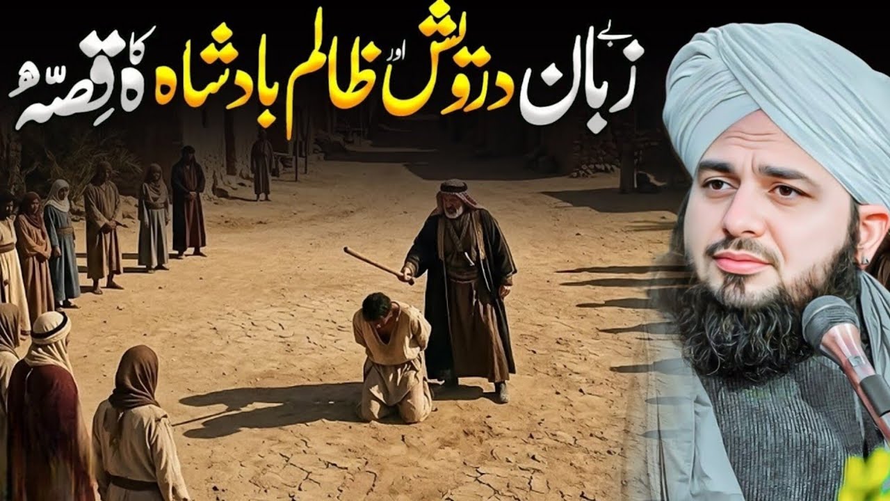 Darvesh aur zalim badshah ka waqia / Peer ajmal raza qadri / TRT Bayan Channel 