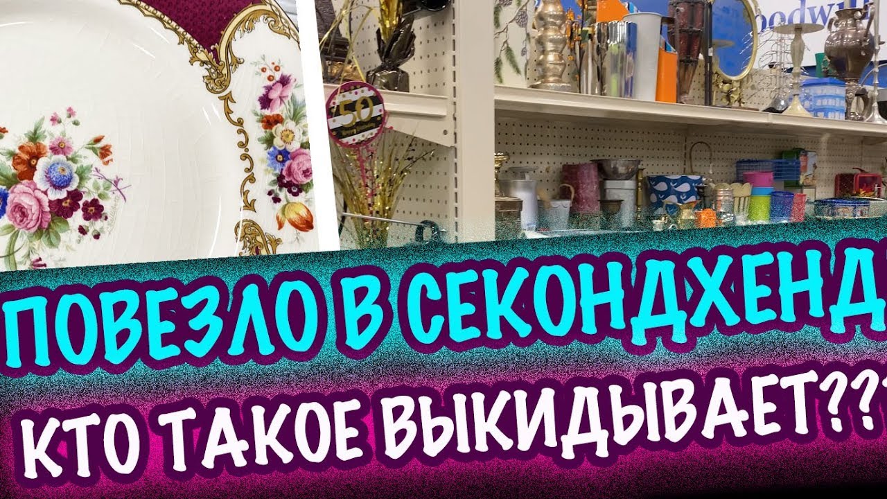 США 🇺🇲ПОВЕЗЛО!! КТО ТАКОЕ СДАЕТ?? СЕКОНДХЕНД Антикварная мебель, Фарфор, Посуда, Стекло СашаЛ