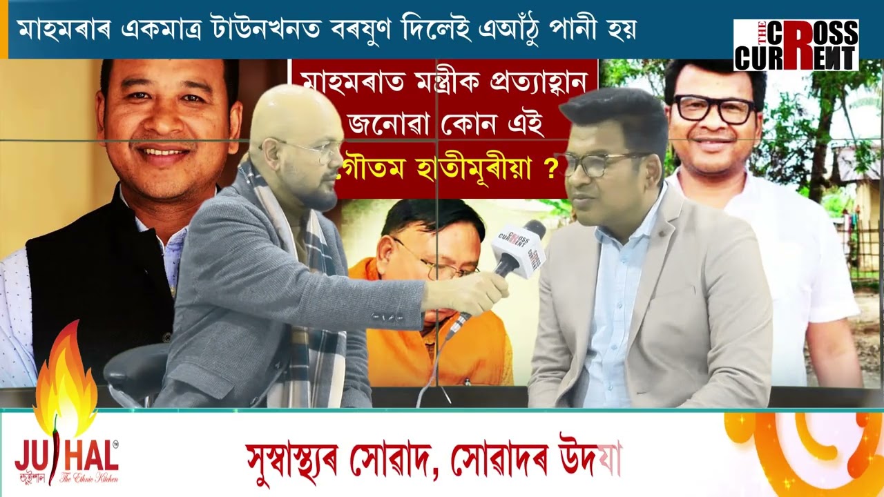 🔷মাহমৰাত মন্ত্ৰীক প্ৰত্যাহ্বান জনোৱা কোন এই গৌতম হাতীমূৰীয়া?