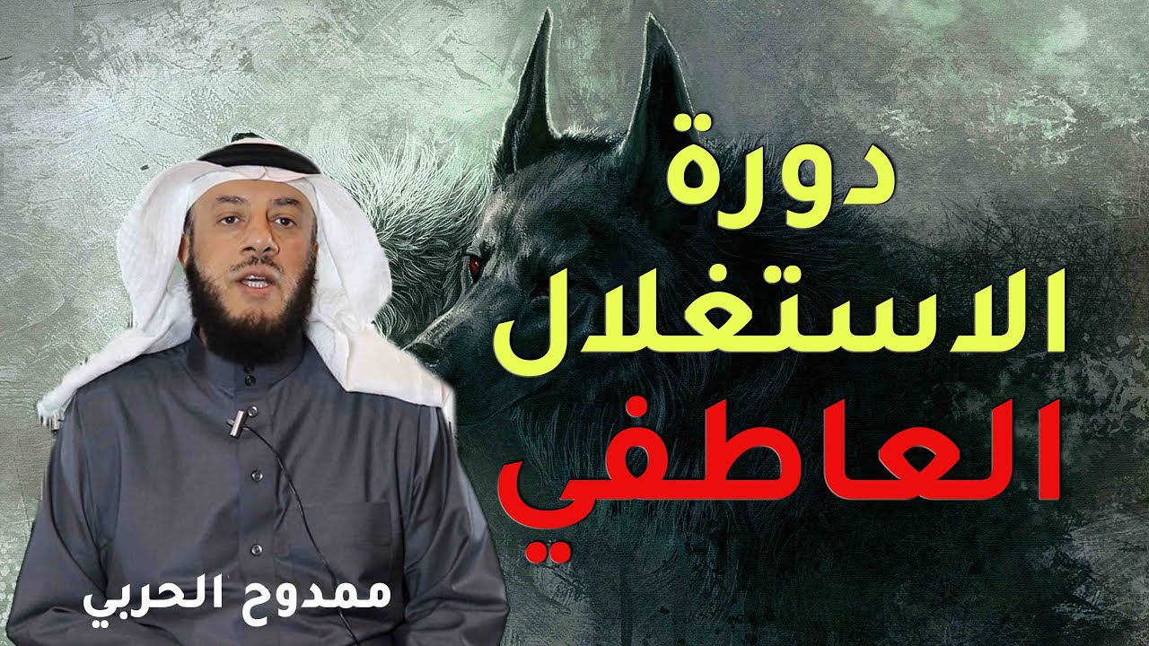 دورة الاستغلال العاطفي -  المستشار ممدوح الحربي
