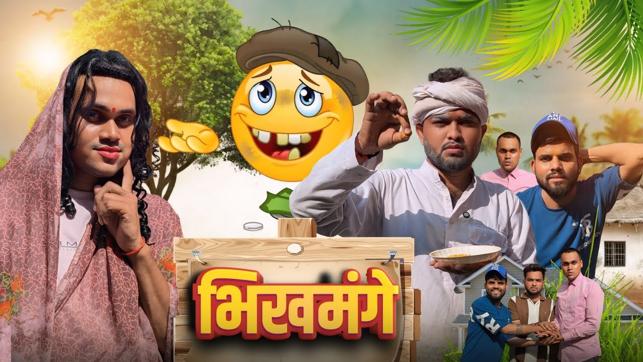 भीखमंगे । Bhikhmange ।। #cbup91 