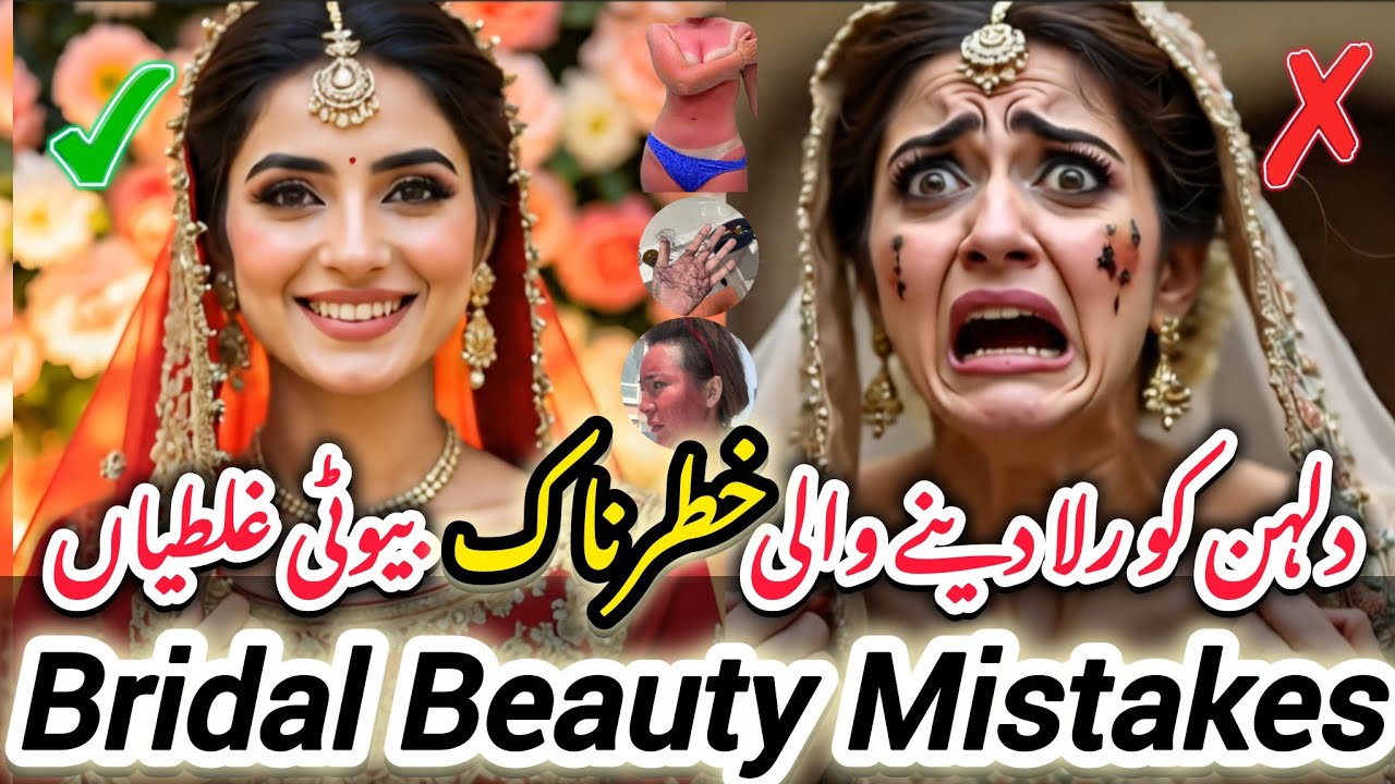 12 Huge Bridal Beauty Mistakes That Ruin Your Big Day | شادی سے پہلے کی بڑی بیوٹی غلطیاں