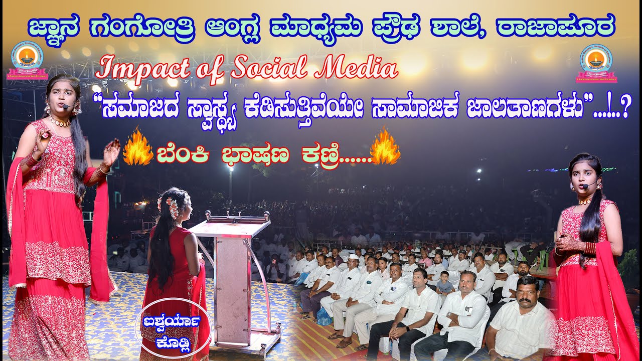 ಸಾಮಾಜಿ ಜಾಲತಾಣಗಳು-Impact of Social Media by Aishwarya Kodli in 20th Satish SugarsAwards2024