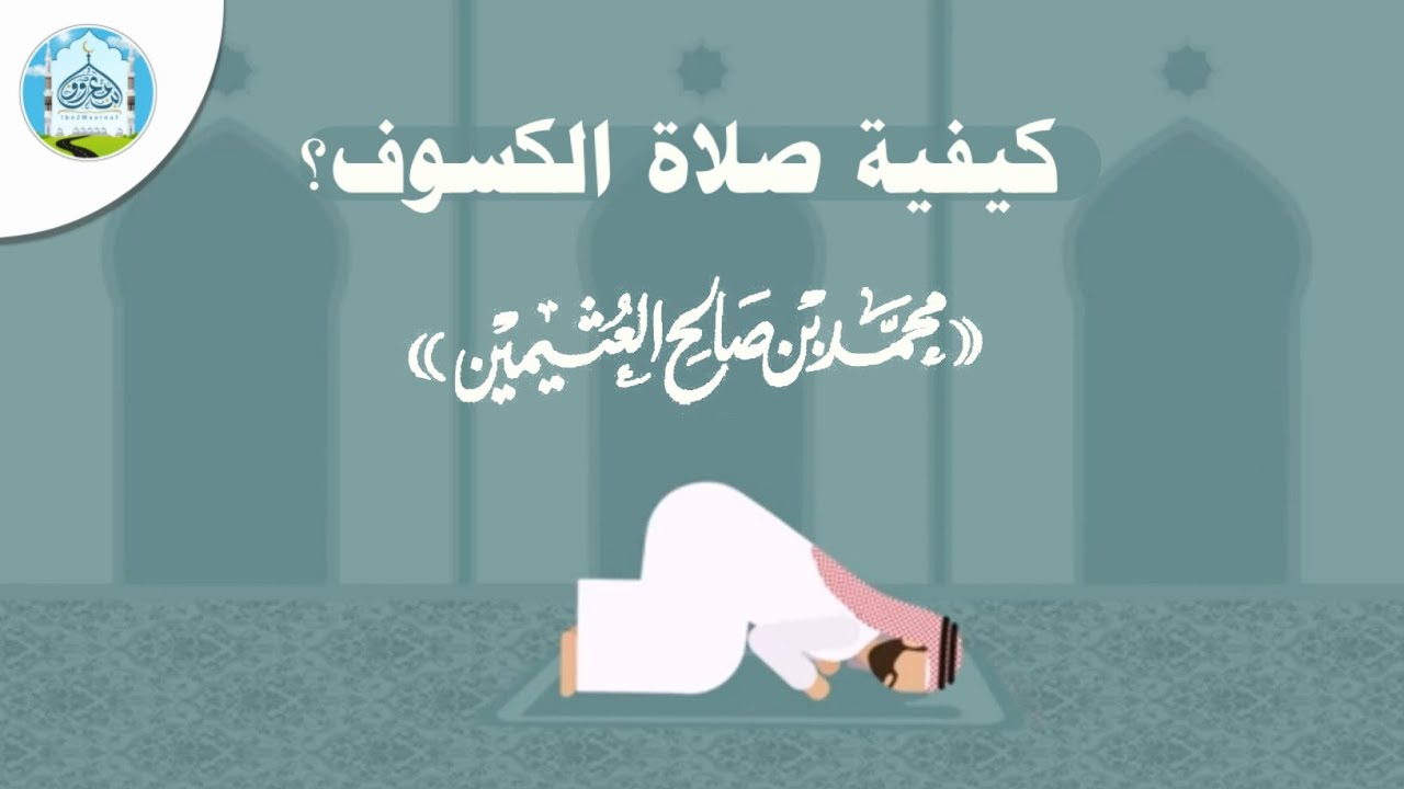 في أقل من دقيقتين تعلم | كيفية صلاة الكسوف | للشيخ: محمد بن صالح العثيمين