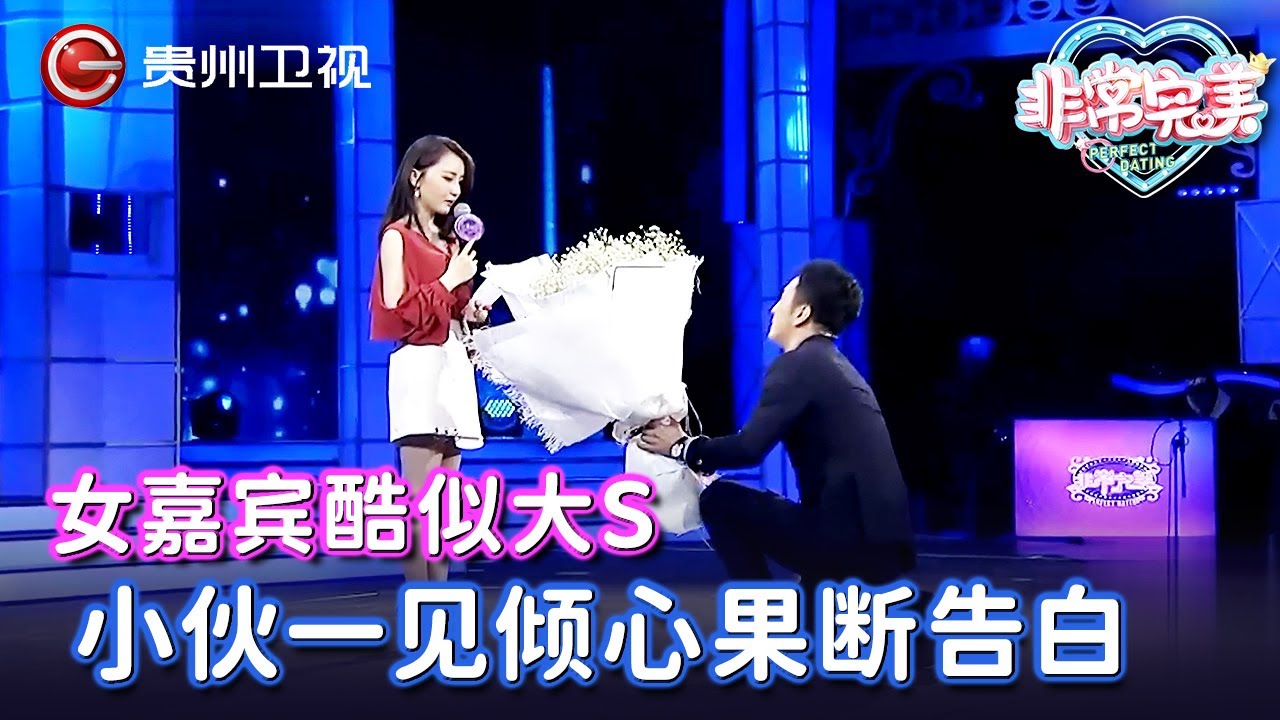 女嘉宾酷似大S，小伙一见倾心果断告白，捧花冲上台单膝下跪，全场起哄：在一起！【非常完美】