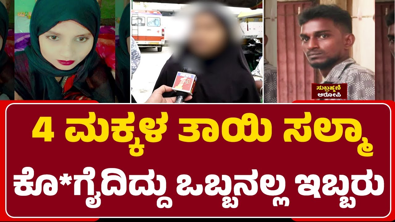 Salma Family : ನಮ್ಗೆ ನ್ಯಾಯ ಬೇಕೆಂದು Salma ಮಕ್ಕಳು, ಕುಟುಂಬಸ್ಥರು ಆಕ್ರಂದನ  | @newsfirstbengaluru