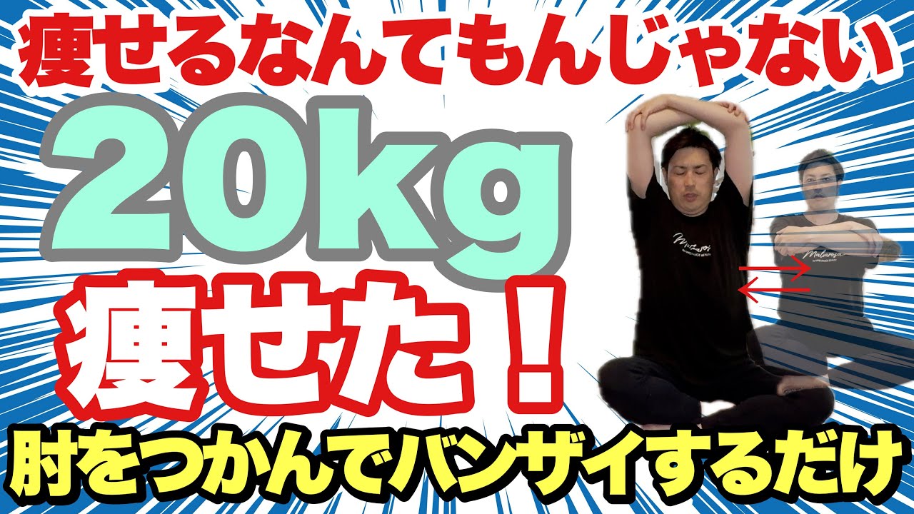 【バンザイするだけで-20kg】肩甲骨がゴリゴリに動いて痩せるなんてもんじゃない！