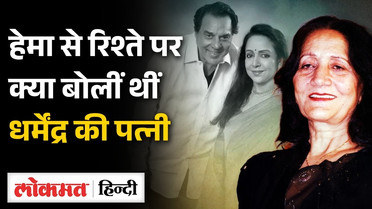 Dharmendra Passes Away: Hema Malini और Dharmendra की शादी पर Prakash Kaur ने क्या कहा था | MS2