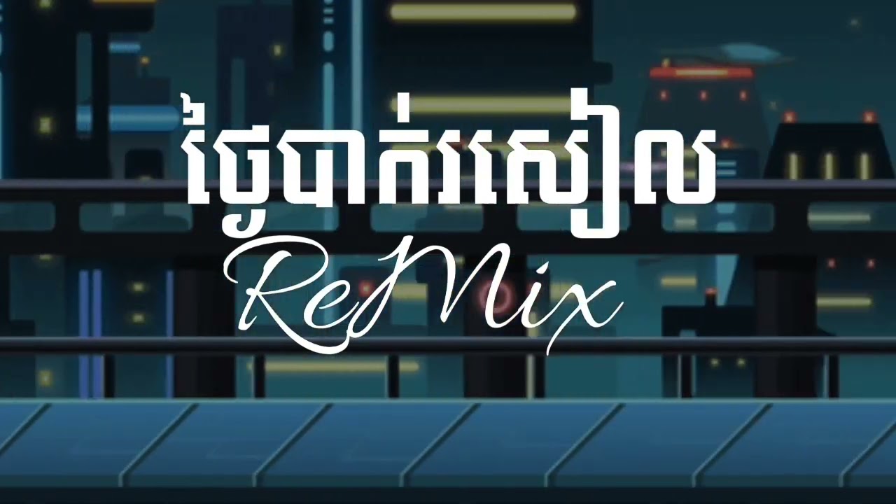 ថ្ងៃបាក់រសៀល +Dom Dom Yes Yes + នំបុ័ងៗ Remix Djz Kday Full