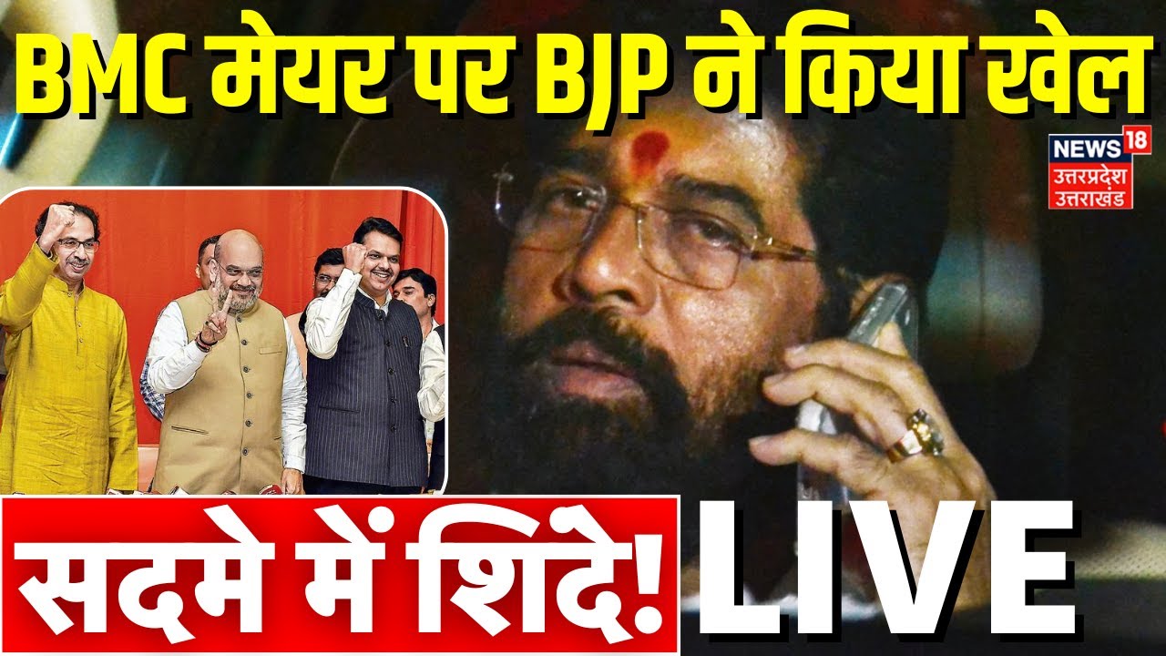 Mumbai BMC Mayor Lottery Live: BMC मेयर पर BJP ने किया खेल, सदमे में शिंदे! | Shinde | Fadnavis |NCP