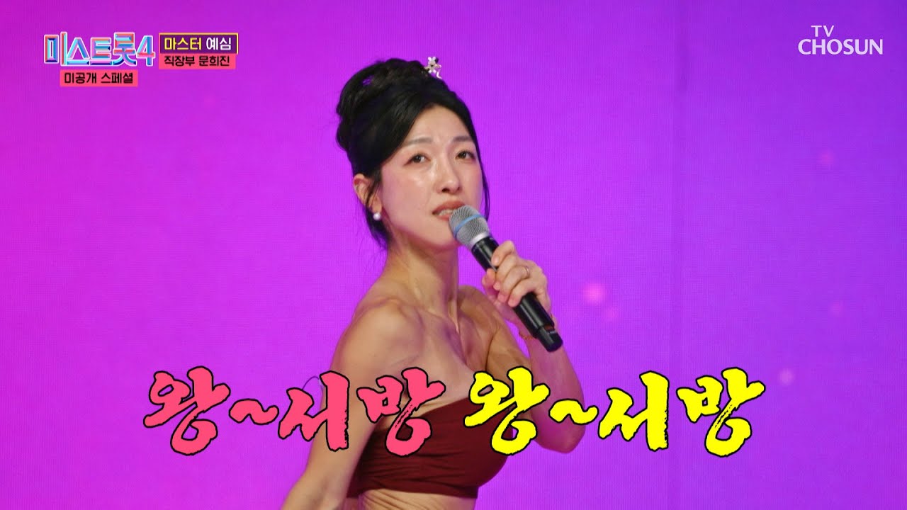 넘치는 에너지🔋로 흥 끌어올려 주는↗↗ 문희진 ‘왕서방’♪👨 TV CHOSUN 260113 방송 | [미스트롯4 미공개 스페셜 – 2회] | TV조선