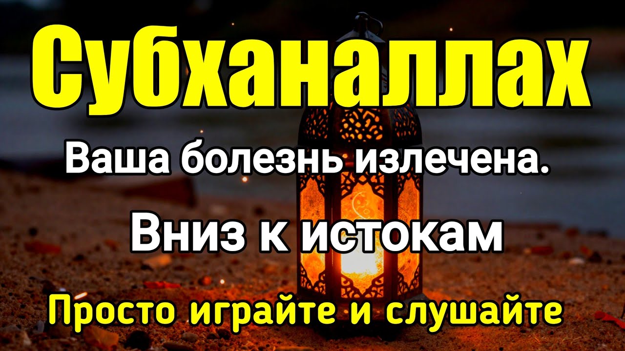 Субханаллах ✅️ Ваша болезнь будет излечена до самой сути.