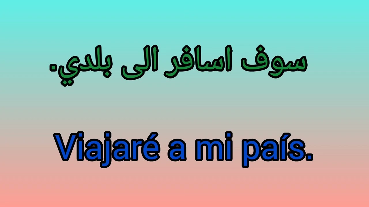 #طريقة_المحادثة_باللغة_الاسبانية_سهلة
