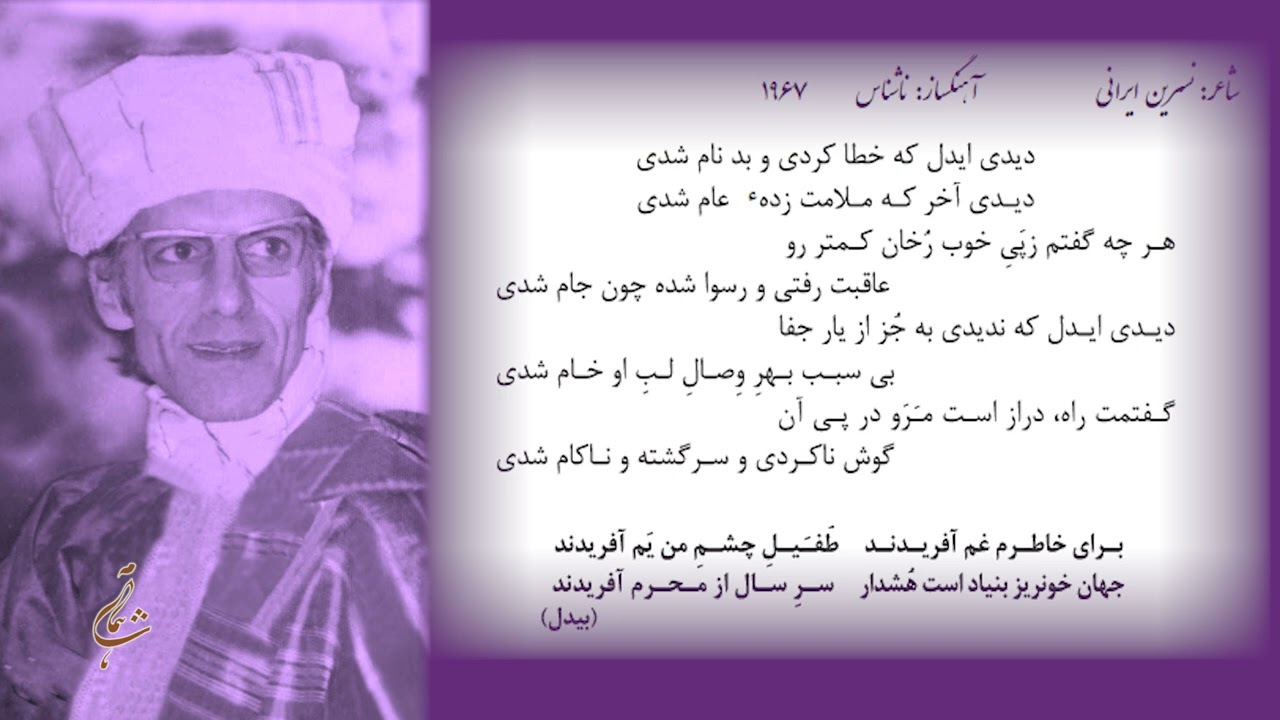 دیدی ای دل که خطا کردی و بدنام شدی #ناشناس #موسیقی #غزل_فارسی #غزل #nashenas #persian #farsi #ghzal