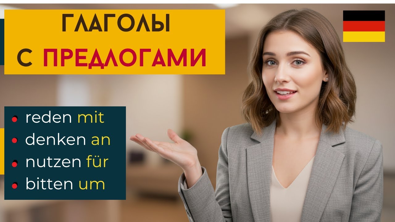 Verben mit Präpositionen | Немецкие глаголы с предлогами 🇩🇪