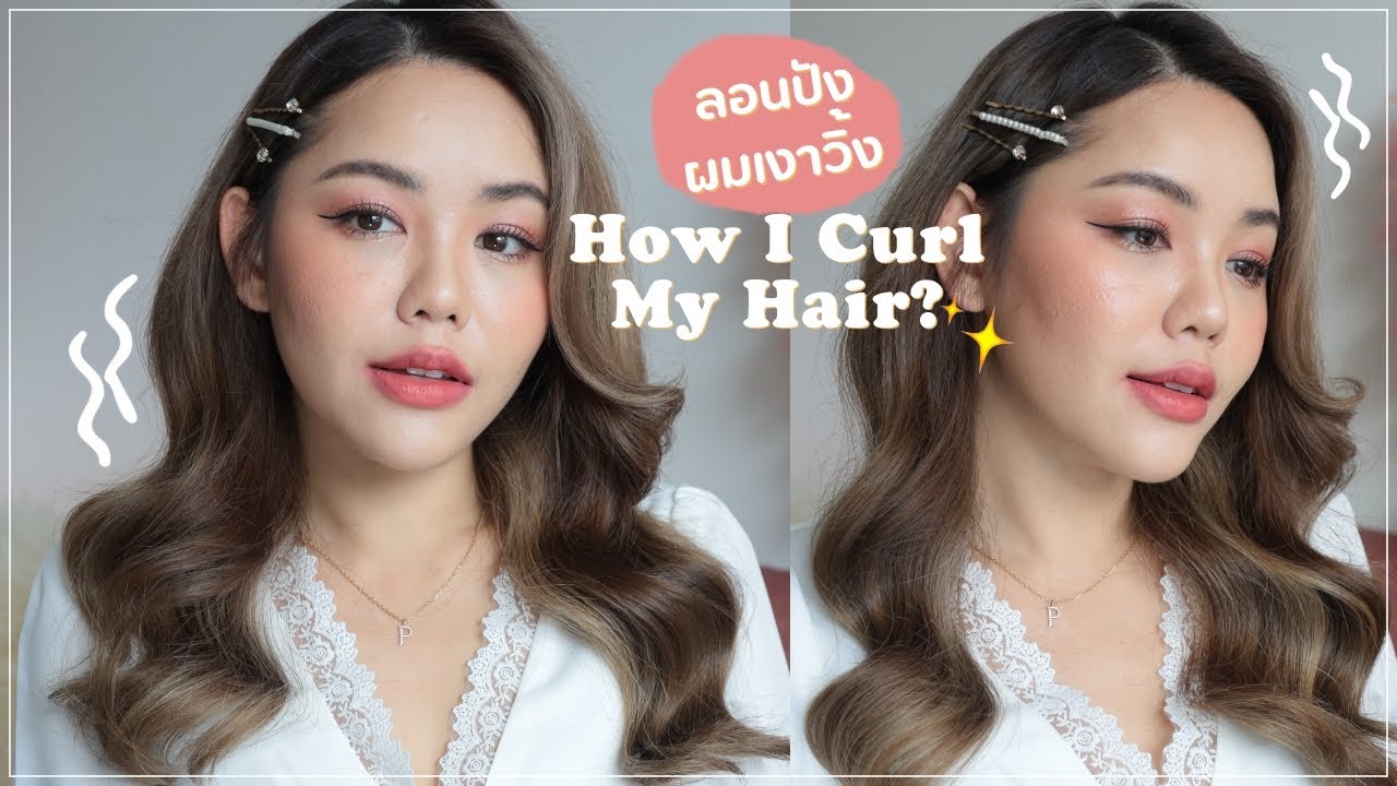 HOW TO ทำผมออกงาน ลอนสวยแพง เงาวิ้งๆ เทคนิคง่ายๆ | Wonderpeach
