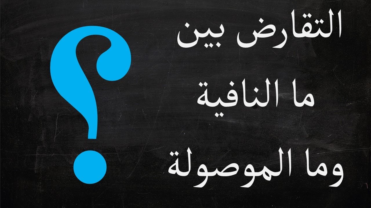 التقارض بين ما الموصولة وما النافية