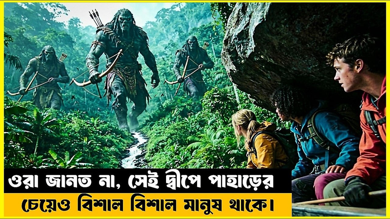 ওরা জানত না, সেই দ্বীপে পাহাড়ের চেয়েও বিশাল বিশাল মানুষ থাকে || Survival Movie Explained in Bangla