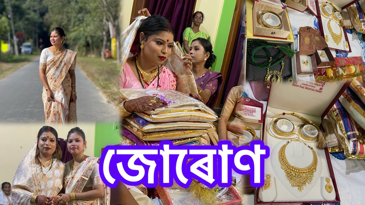 আজি জোৰোণ // অৱশেষত বিয়া পালেহি#viralvideo#jurun #subscribe#biya#vlog#cousinswedding 
