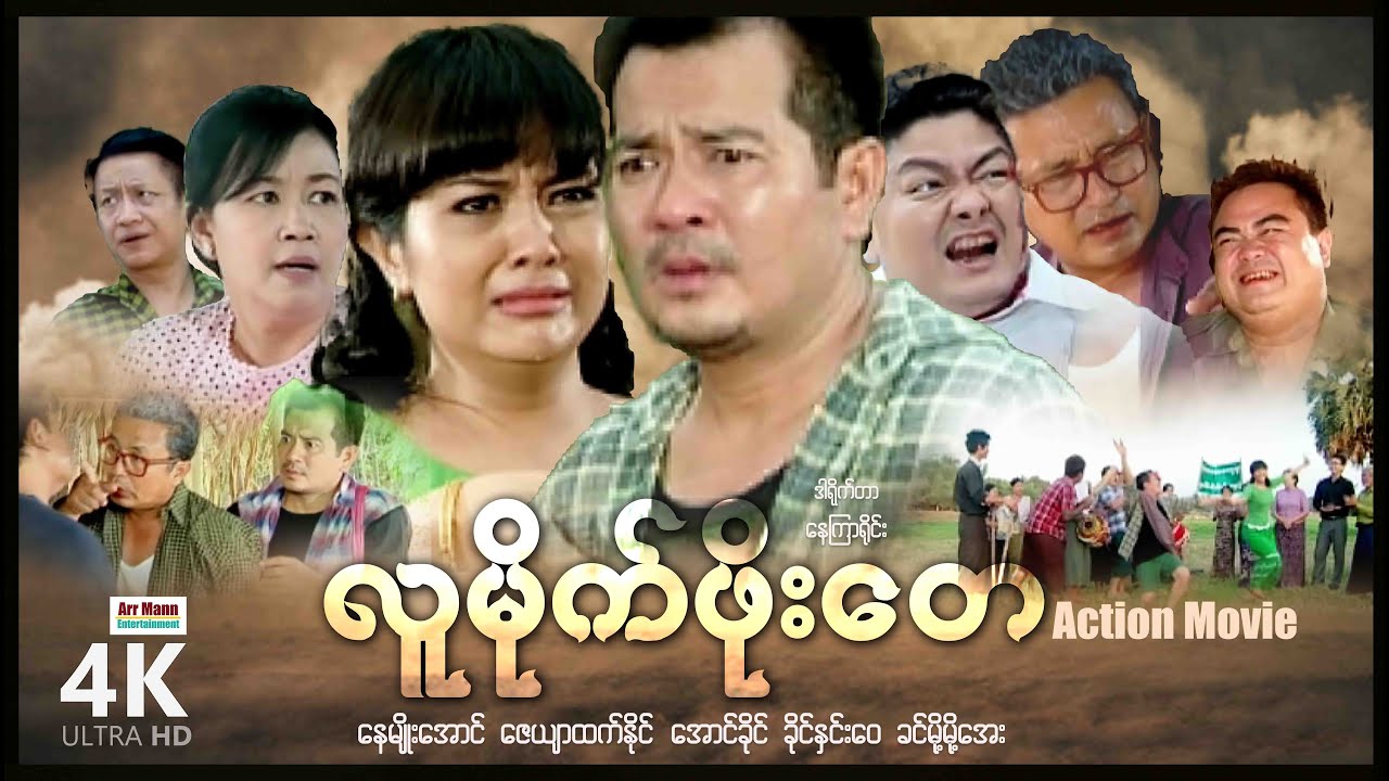 လူမိုက်ဖိုးတေ (စ/ဆုံး) | ArrMannEntertainment | MyanmarNewMovies | Action |4KUltraHD |