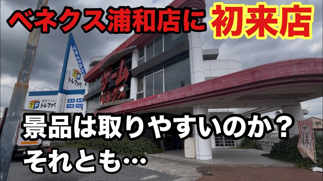 ベネクス浦和店に初潜入‼︎ #クレーンゲーム #ufoキャッチャー #ベネクス浦和 #ベネクス