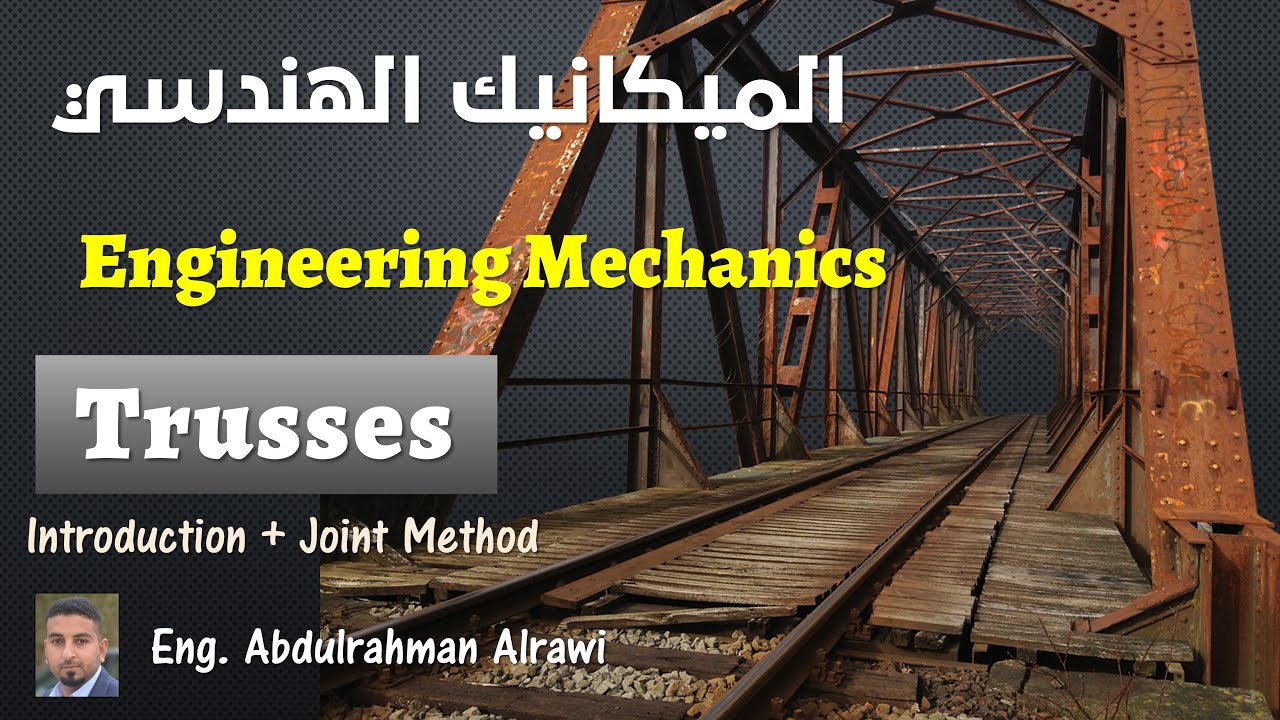 الجمالون Truss - طريقة المفاصل Joints