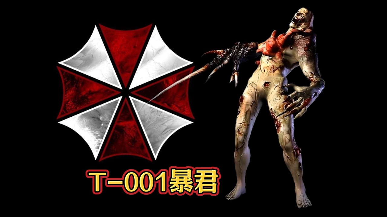 【生化危機】暴君大百科~試作型 T001暴君