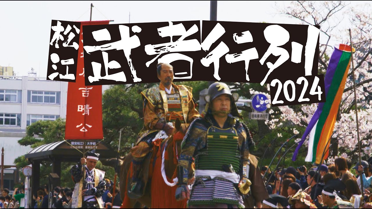 【松江武者行列２０２４】松江城入城を目指して豪華絢爛時代絵巻を繰り広げる！制作：山陰ケーブルビジョン
