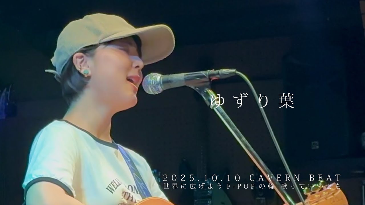 ゆずり葉/Fuka【ライブ】@世界に広げようF-POPの輪 歌っていいとも CAVERN BEAT