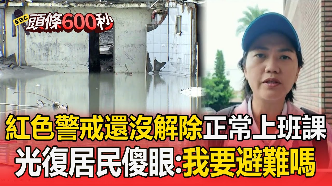 紅色警戒還沒解除「光復正常上班課」！ 居民傻眼：那我要避難嗎？【頭條600秒】