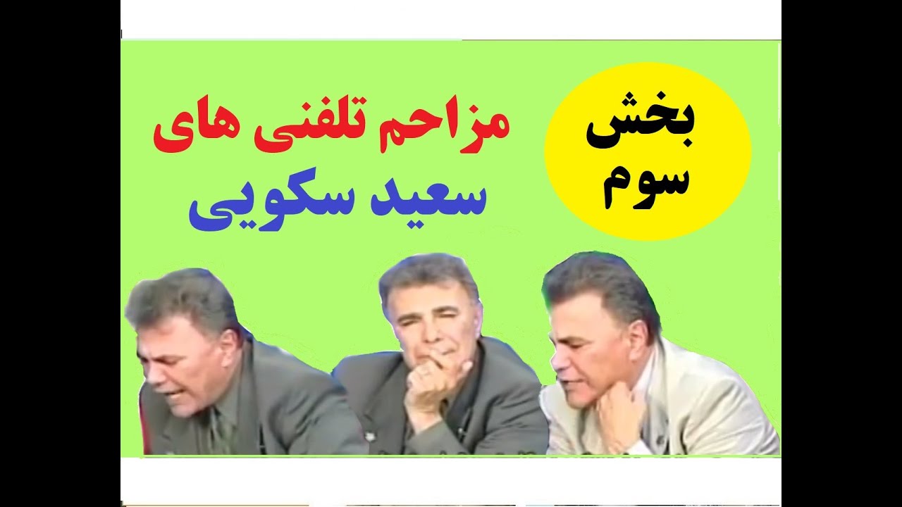 بخش سوم مزاحم تلفنی های سعید سکویی