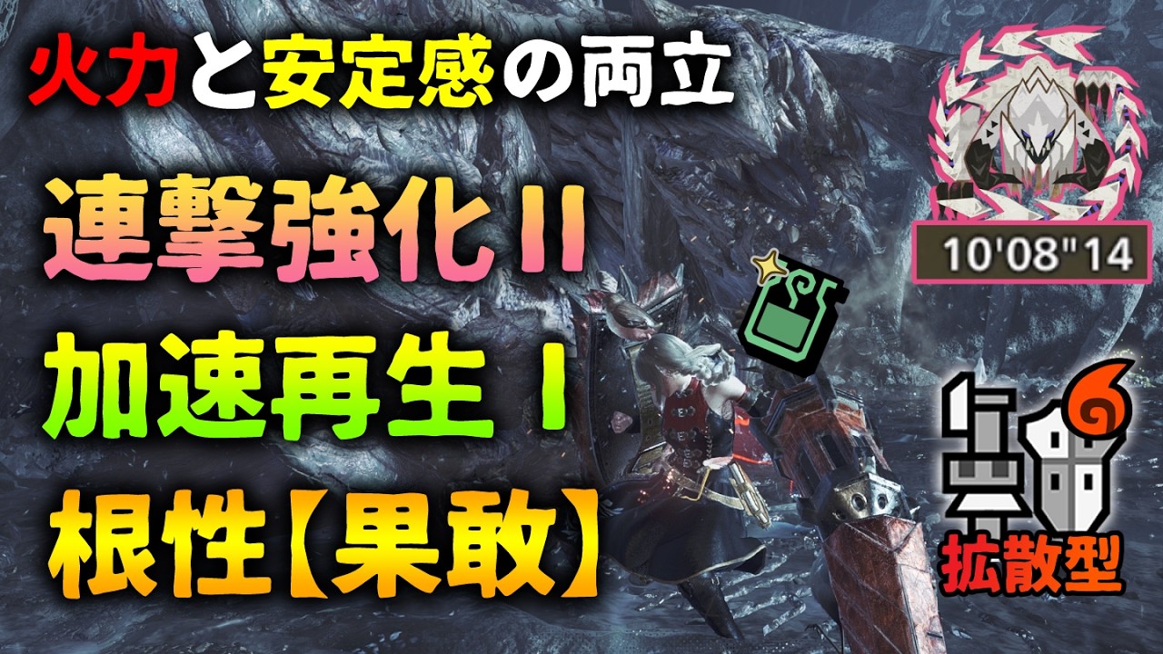 加速再生×ぬしたまガンスで抜群の安定性が実現！歴戦王アルシュベルド相手に大活躍！【モンハンワイルズ】