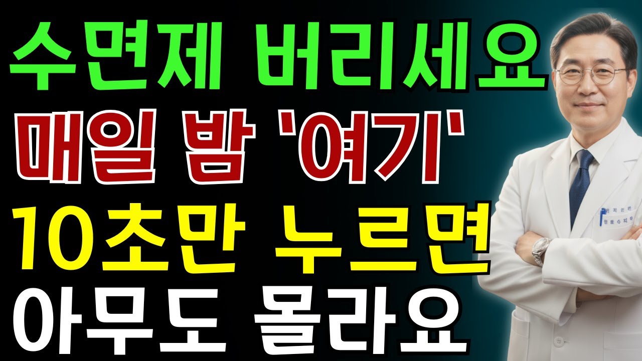 불면증 해소 비밀 공개 ! 잠들기 전 ‘이곳’을 5초만 누르면 3분 만에 기절하듯 아침까지 잠든다, 수면제 10알보다 강력 | 노인 건강 | 의사가 말하는 영양