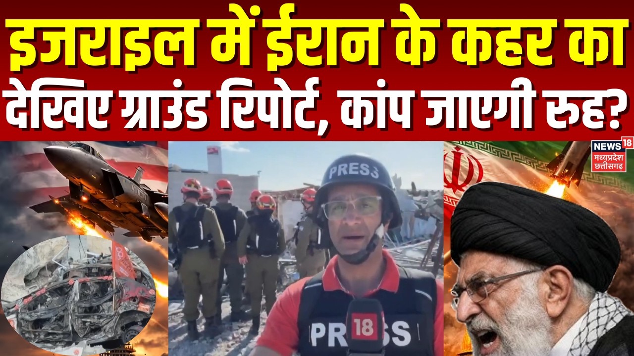 Iran Attack On Israel Update: इजराइल में ईरान के हमले से त्रासदी का रिपोर्ट देख कांप जाएगी रुह? N18G