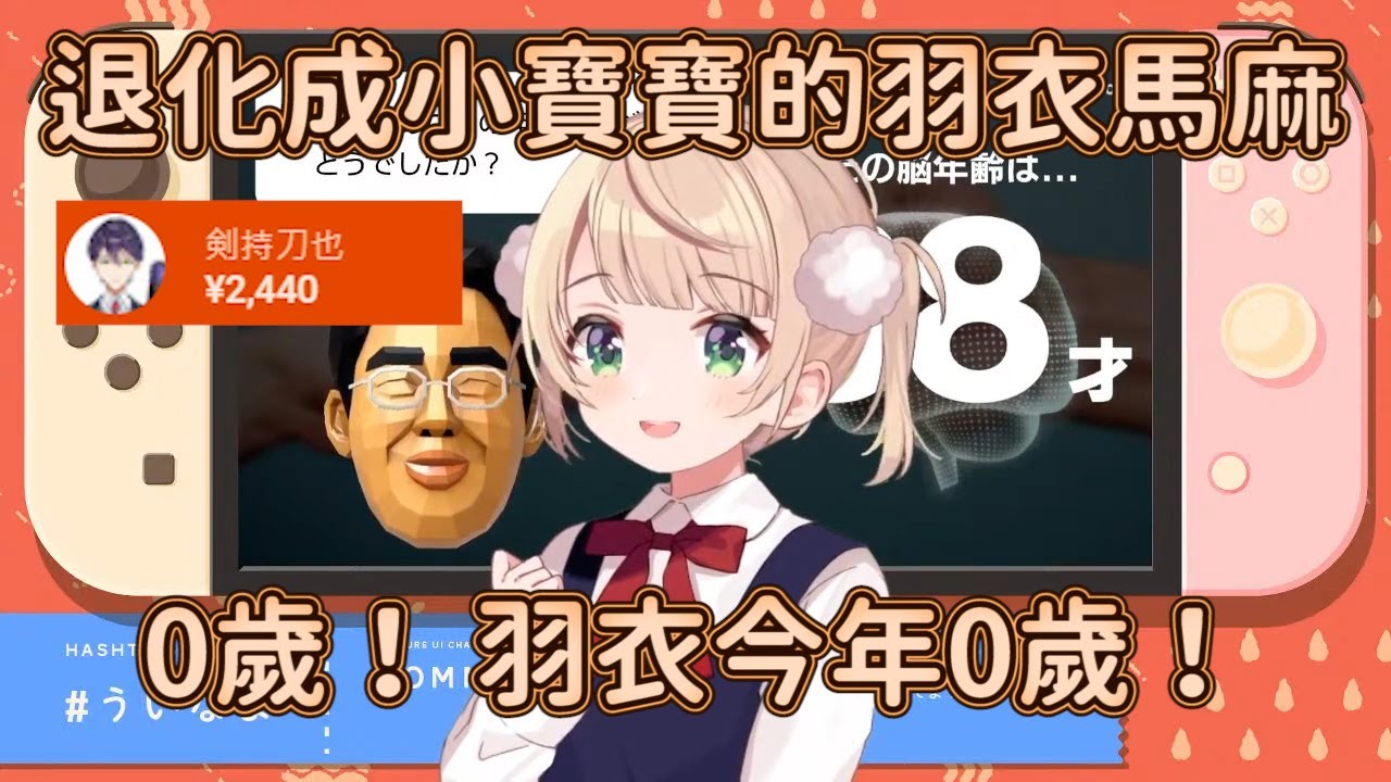 【時雨羽衣】從蘿莉羽衣退化成了小寶寶羽衣!?刀也大哥當然不會放過這個機會...
