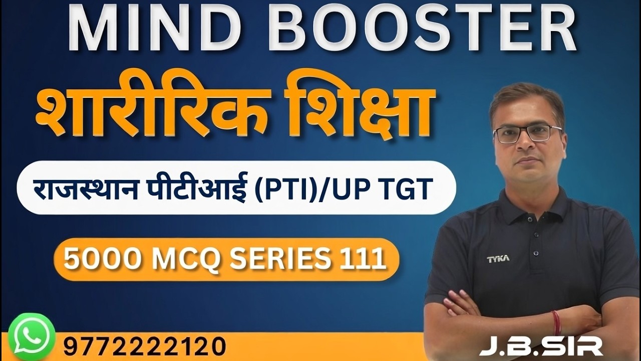 राजस्थान पीटीआई (PTI ) |  UP TGT PHYSICAL EDUCATION   | 5000 MCQ series 111 #physicaleducation