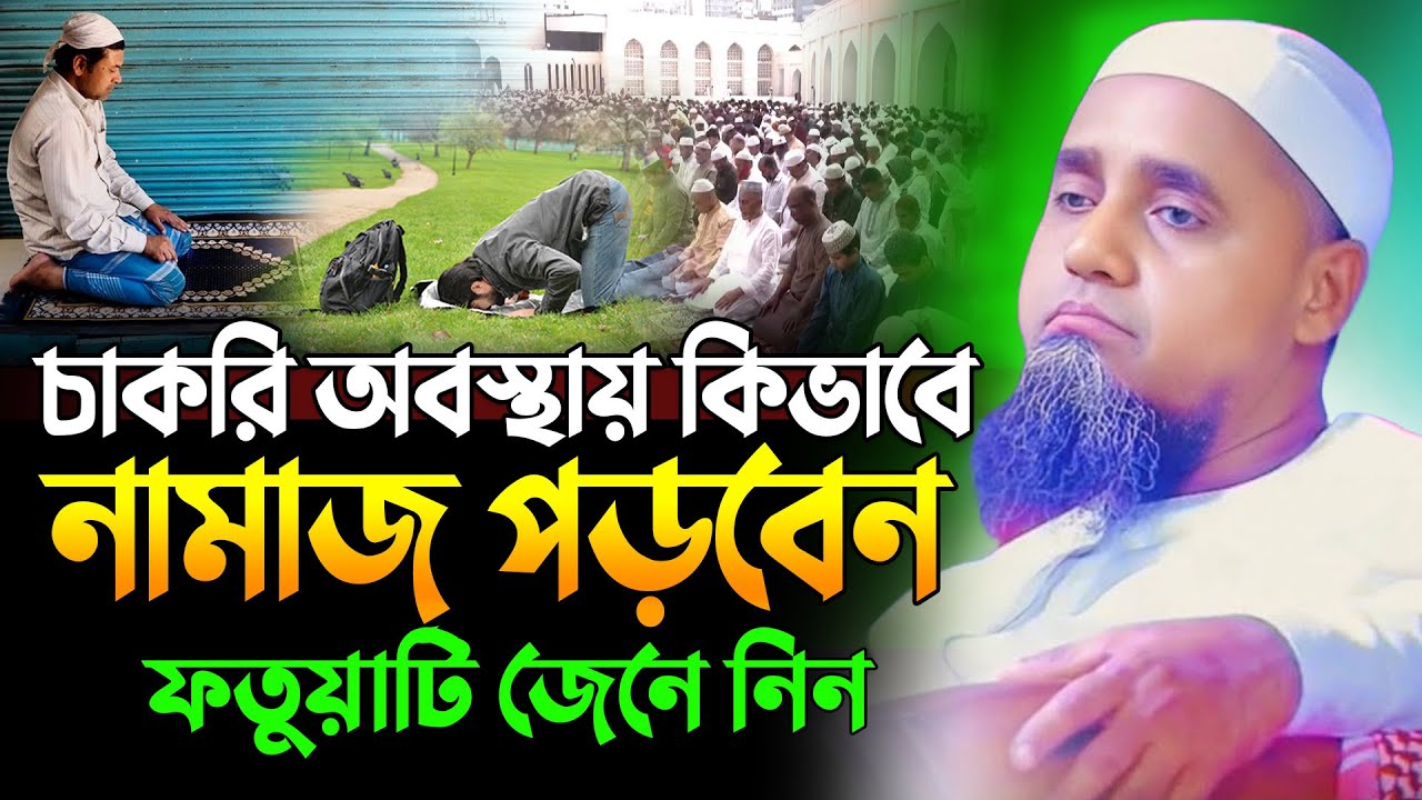 চাকরি অবস্থায় কিভাবে নামাজ পড়বেন । মুফতি আব্দুল মালেক সাহেবের ওয়াজ । Mufti Abdul Malik Waz 2025