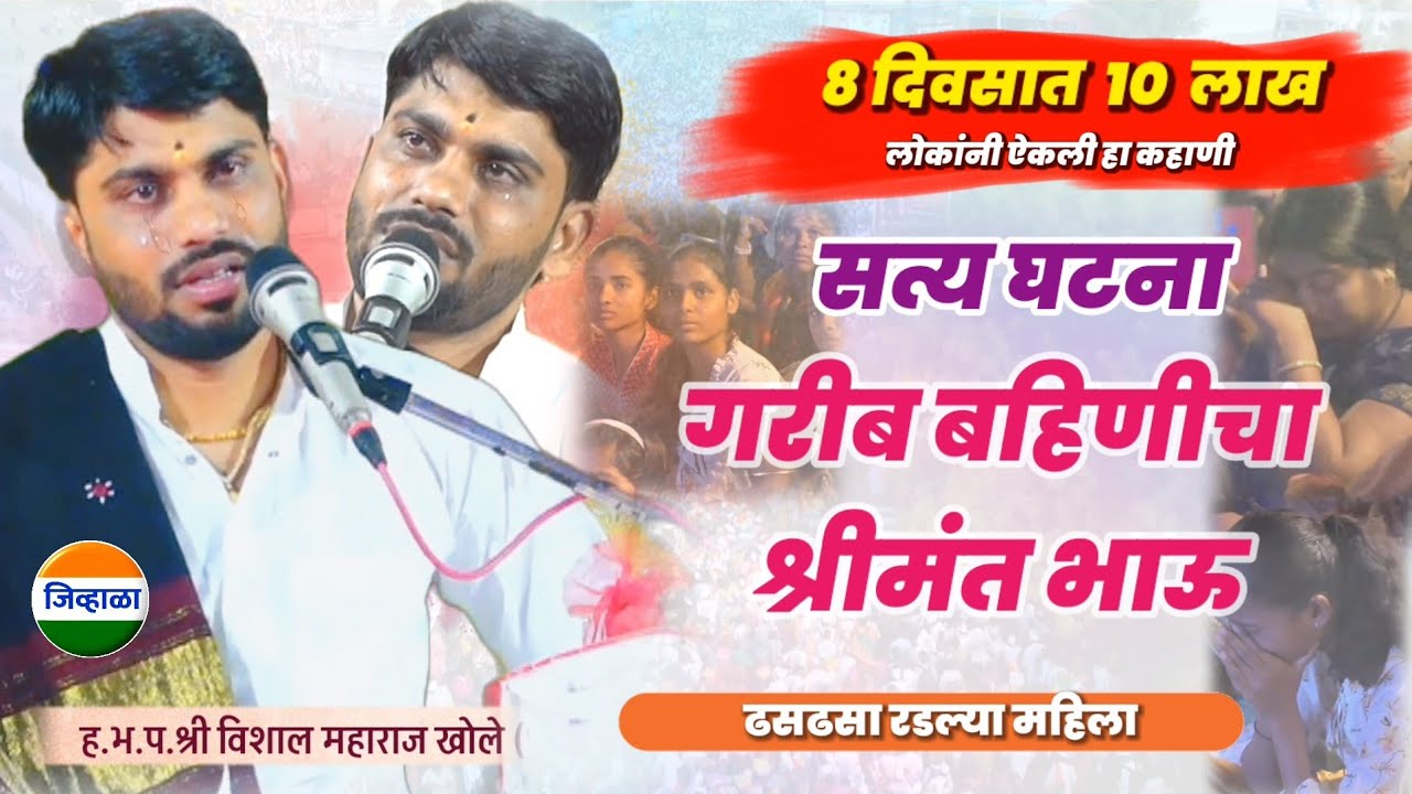 सगळ्या महिला रडल्या..गरीब बहिणीचा श्रीमंत भाऊ | विशाल महाराज खोले| जिव्हाळा| kirtan | kirtan marathi