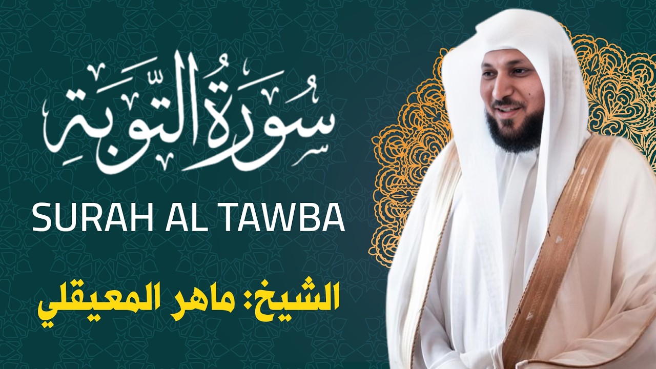 الشيخ ماهر المعيقلي - سورة التوبة كاملة - تلاوة خاشعة بدون اعلاناتMP3