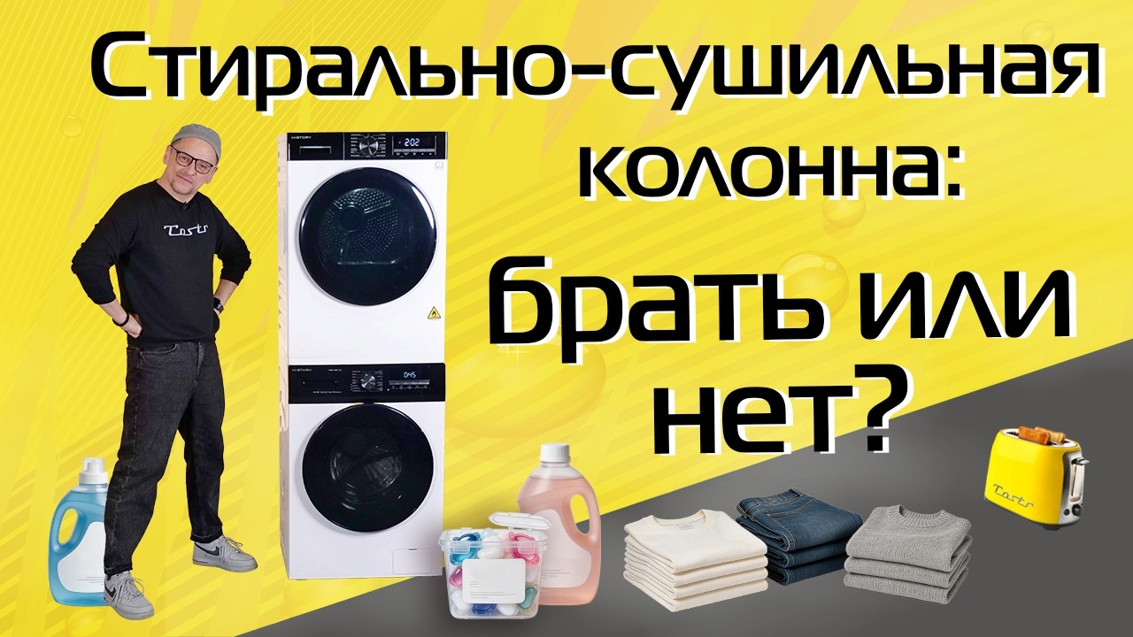 Стирально-сушильная колонна. Плюсы и минусы. Что взять? | 2026