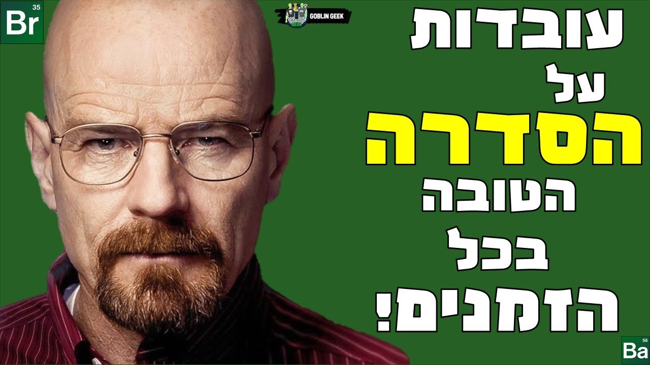 10 עובדות על הסדרה שובר שורות | Breaking Bad
