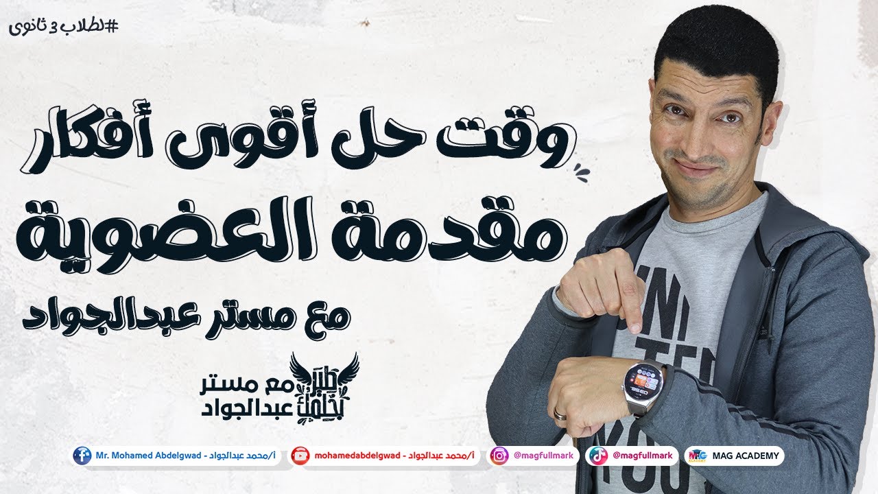 يلا نحل أقوى أفكار درس مقدمة العضوية لطلاب 3 ثانوى | مع مستر عبدالجواد 📚🔥