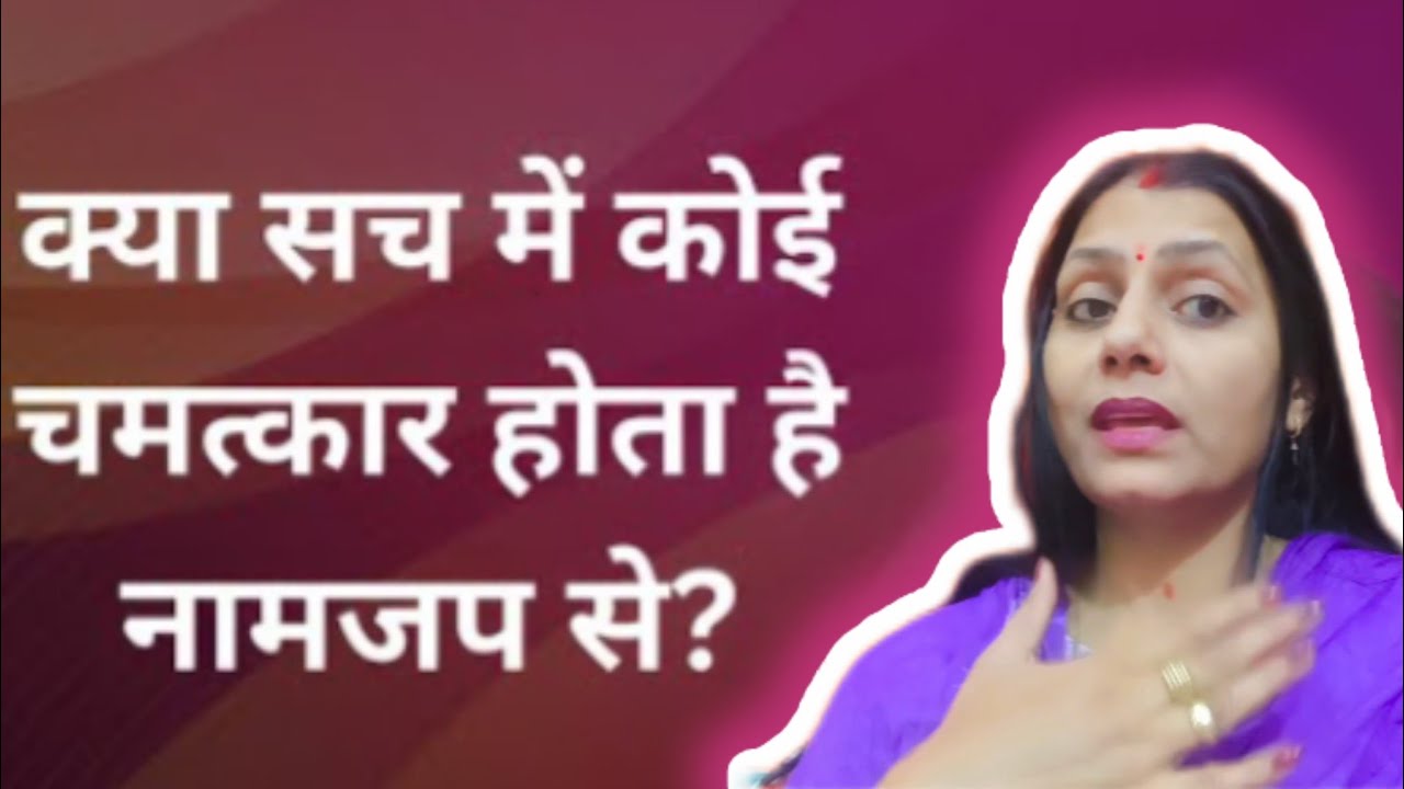 ||👉नाम जाप की महिमा किस्मत बदल  देती है || नाम जाप से जो किस्मत मे नही वो भी मिलेगा ||#namjap ||