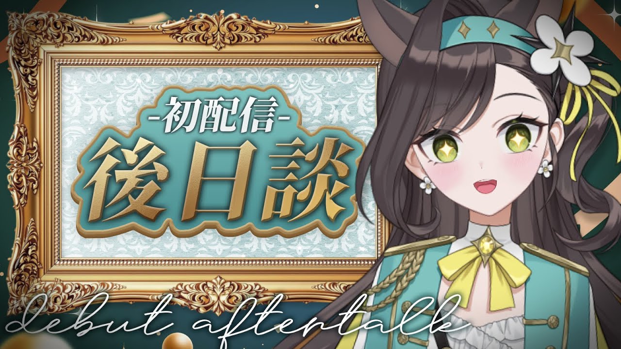 【初配信後日談】✦ 一起來喝「茶」... 吧 ✦｜貝芮納．尤格里斯｜VerseLink
